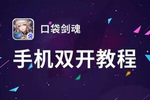 口袋剑魂双开挂机软件盘点 2021最新免费口袋剑魂双开挂机神器推荐