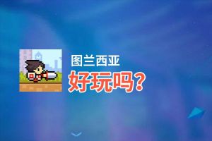 图兰西亚好玩吗？图兰西亚好不好玩评测