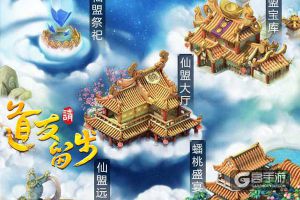 众仙结盟，力拔山河《道友请留步》仙盟玩法解析
