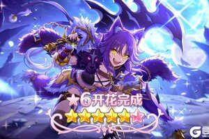 《公主连结》★6「真琴」才能开花追加