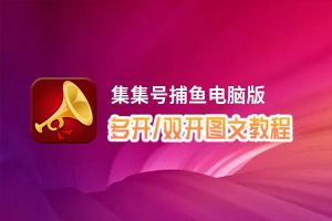 集集号捕鱼怎么双开、多开？集集号捕鱼双开助手工具下载安装教程