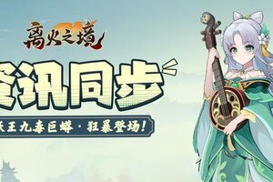 《离火之境》妖王九毒巨蟒·狂暴登场！