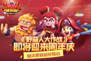 《野蛮人大作战》即将迎来周年庆 活动情报超多看点