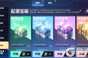 《我的起源》12.2更新公告 | 起源宝箱限时返场！