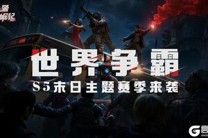 《战警：大国崛起》世界争霸S5末日主题赛季来袭
