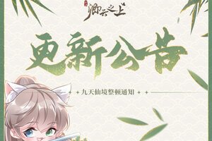 《卿云之上》【不停服更新】1月1日更新内容