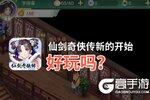 仙剑奇侠传新的开始好玩吗？仙剑奇侠传新的开始好不好玩评测