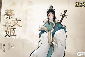 《三国之乱世为王》角色图鉴：蔡文姬