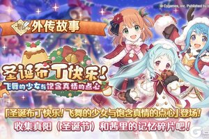 《公主连结》「外传故事」更新剧情活动「圣诞布丁快乐！ 飞舞的少女与饱含真情的点心」！