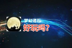 梦幻诸石好玩吗？梦幻诸石好不好玩评测
