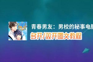 青春男友：男校的秘事怎么双开、多开？青春男友：男校的秘事双开助手工具下载安装教程