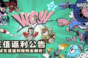《发条总动员》充值返利公告| 公测感恩回馈！测试充值返利规则