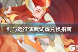 《剑与远征》演武试炼兑换指南 演武试炼兑换什么好