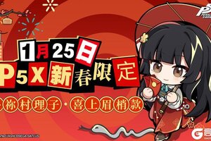 《女神异闻录：夜幕魅影》P5X新春限定红包封面！「多祢村理子·喜上眉梢款」正在发放