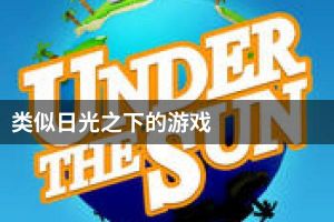 类似日光之下的游戏