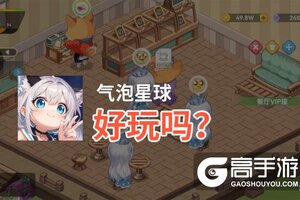 气泡星球好玩吗？气泡星球好不好玩评测
