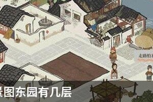 江南百景图东园有几层