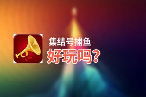 集结号捕鱼好玩吗？集结号捕鱼好不好玩评测