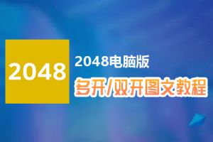 2048怎么双开、多开？2048双开、多开管理器使用图文教程