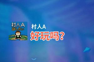 村人A好玩吗？村人A好不好玩评测