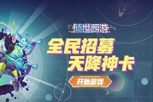 《倾世西游》5.30-6.5老服活动预告
