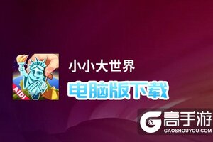 小小大世界电脑版下载 怎么下载小小大世界电脑版模拟器