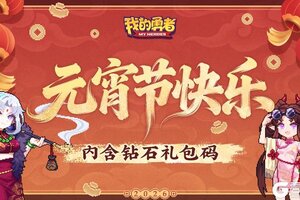 《我的勇者》灯火万家明 今宵共团圆