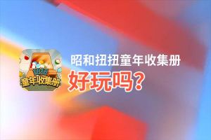 昭和扭扭童年收集册好玩吗？昭和扭扭童年收集册好不好玩评测