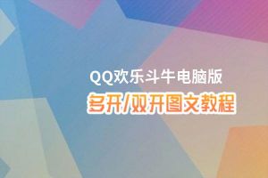 QQ欢乐斗牛怎么双开、多开？QQ欢乐斗牛双开助手工具下载安装教程