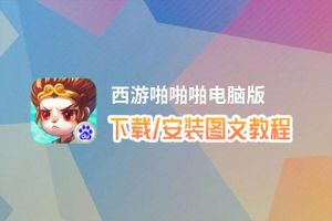 西游啪啪啪电脑版_电脑玩西游啪啪啪模拟器下载、安装攻略教程