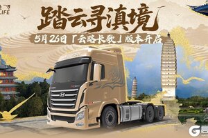 《卡车人生》1.7.1「云路长歌」版本更新公告