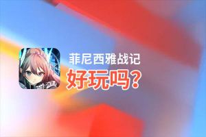 菲尼西雅战记好玩吗？菲尼西雅战记好不好玩评测