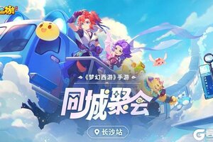 《梦幻西游》手游同城聚会长沙站精彩回顾