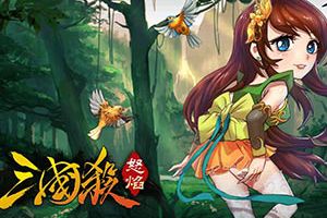怒焰三国杀1.0.8版本更新 武将小乔强势上线