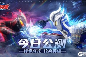 《奥特曼超时空英雄》公测FAQ