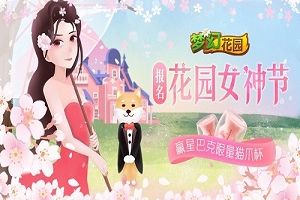 礼遇女神节，抢不到的星巴克猫爪杯，来《梦幻花园》免费领！