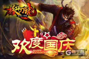 普天同庆《格斗刀魂》假期盛典
