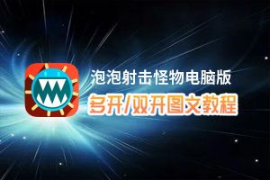 泡泡射击怪物怎么双开、多开？泡泡射击怪物双开助手工具下载安装教程