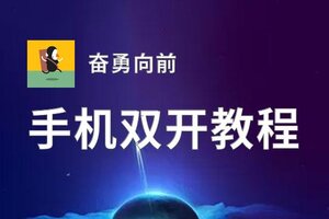 奋勇向前挂机软件&双开软件推荐  轻松搞定奋勇向前双开和挂机