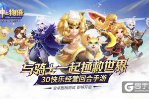 招募百款骑士 《神之物语》手游特色首曝