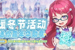 《推理学院》11月6日暖冬节活动开启