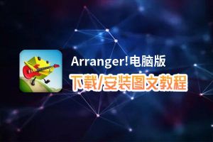 Arranger!电脑版_电脑玩Arranger!模拟器下载、安装攻略教程