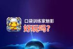 口袋训练家魅影好玩吗？口袋训练家魅影好不好玩评测