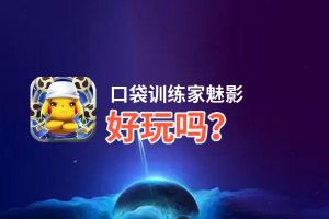 口袋训练家魅影好玩吗？口袋训练家魅影好不好玩评测
