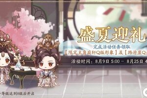《花亦山心之月》盛夏迎礼活动预告