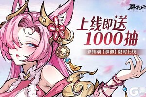 《群英风华录》新锦囊「渊御」重磅上线！