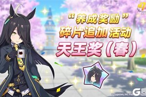 《闪耀！优俊少女》1101“养成奖励”碎片追加活动开放中！