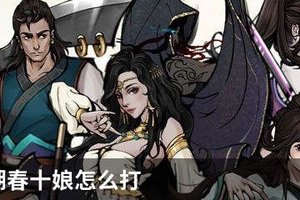 烟雨江湖春十娘怎么打