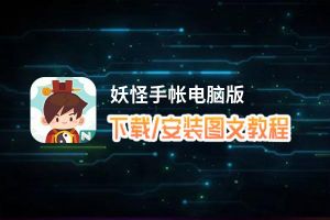 妖怪手帐电脑版_电脑玩妖怪手帐模拟器下载、安装攻略教程