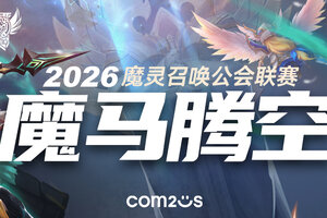 魔灵召唤：2026年《魔马腾空》公会联赛即将开启 赛制全面升级